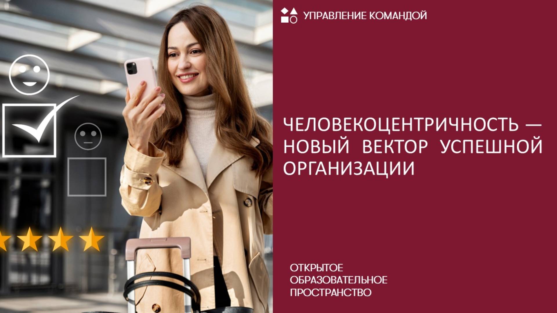 Человекоцентричность — новый вектор успешной организации смотреть онлайн