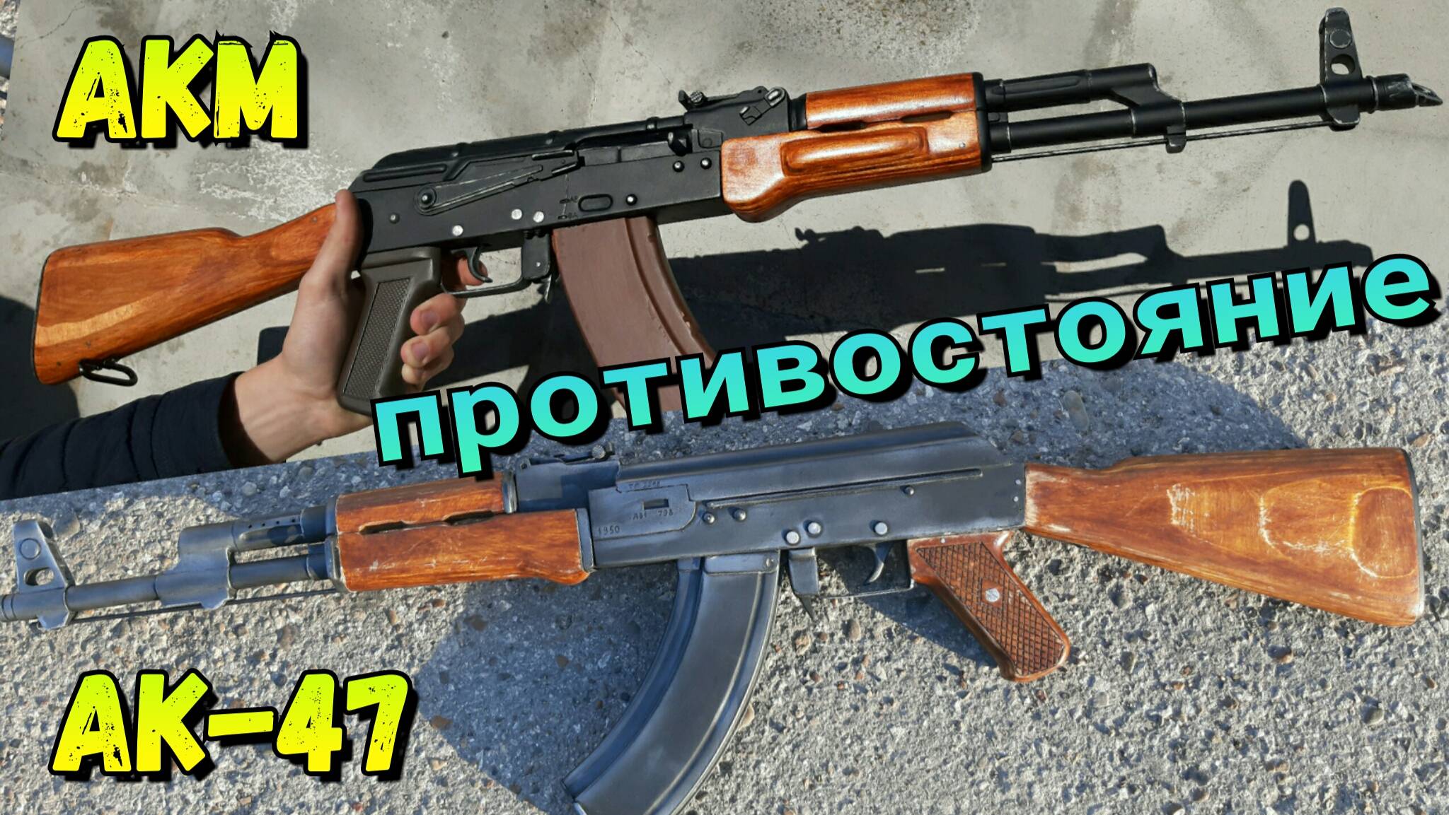 АК-47 против АКМ смотреть онлайн