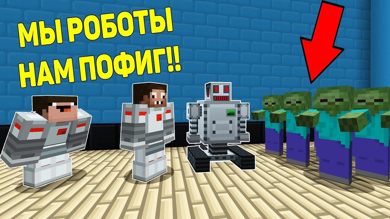 НУБ И ПРО ПРЕВРАТИЛИСЬ В РОБОТОВ МАЙНКРАФТ ! РОБОТ НУБА ПРОТИВ РОБОТ ПРО ТРОЛЛИНГ ЛОВУШКА MINECRAFT смотреть онлайн