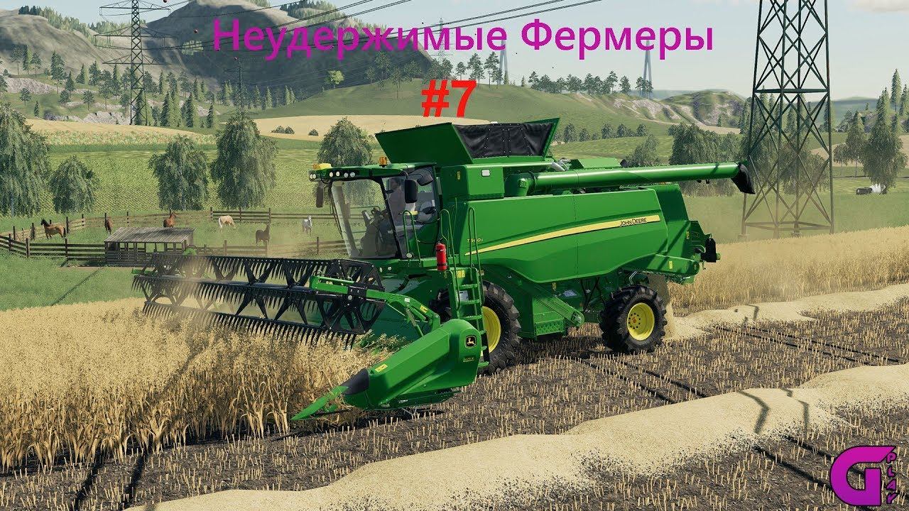 Farming Simulator 2019 // Неудержимые фермеры // День # 7 смотреть онлайн