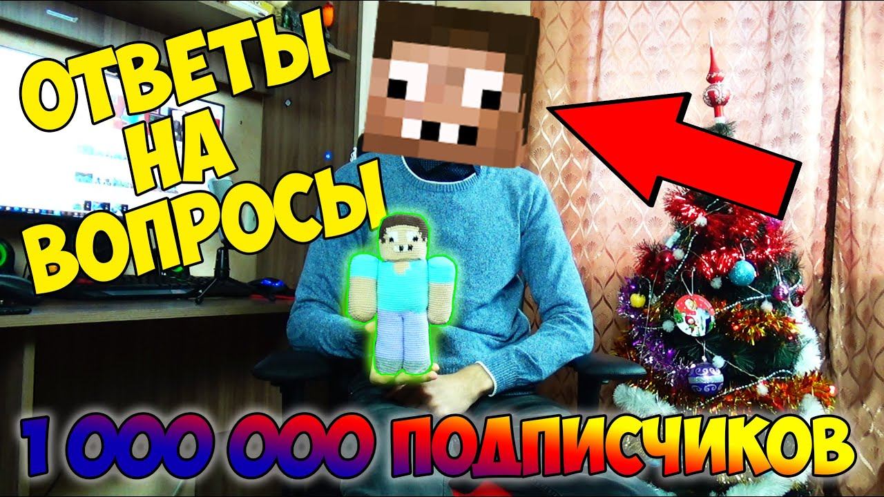 1 000 000 ПОДПИСЧИКОВ !!! ПРОФЕССИОНАЛ ЖЕКА В РЕАЛЬНОЙ ЖИЗНИ И ОТВЕТЫ НА ВОПРОСЫ ПО МАЙНКРАФТ ВЛОГ смотреть онлайн