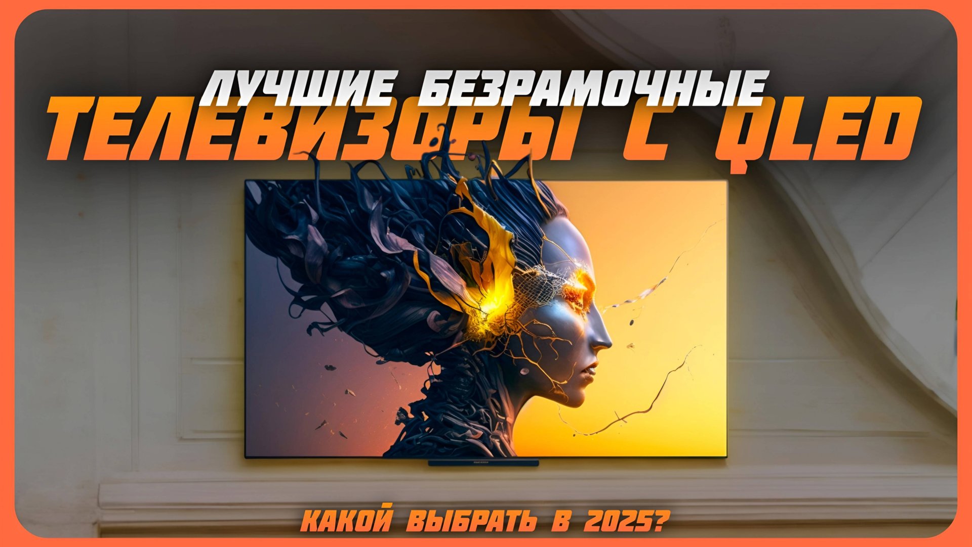 Лучшие безрамочные телевизоры с QLED матрицей в 2024 году | Какой телевизор купить? смотреть онлайн