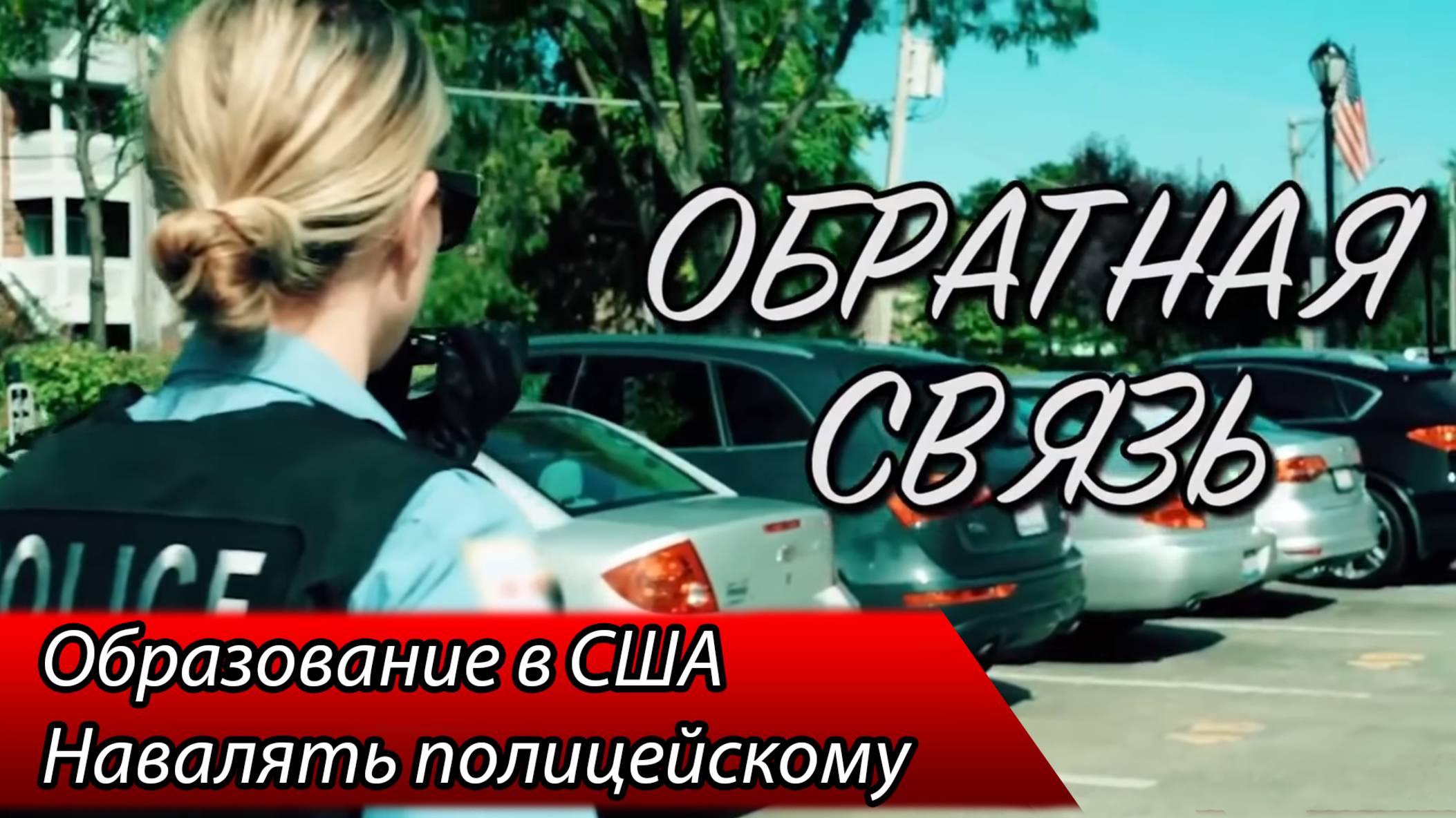 ОБРАТНАЯ СВЯЗЬ - 2. Образование в США / Навалять полицейскому.
