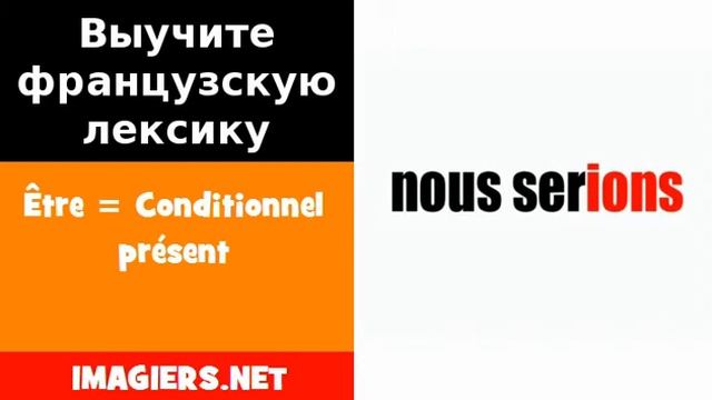Курсы французского языка = Être = Conditionnel Présent