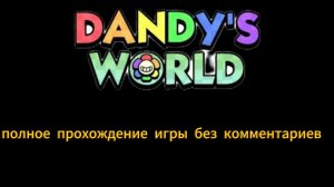 Мир дэнди полное прохождение игры без комментариев 🌈🌼