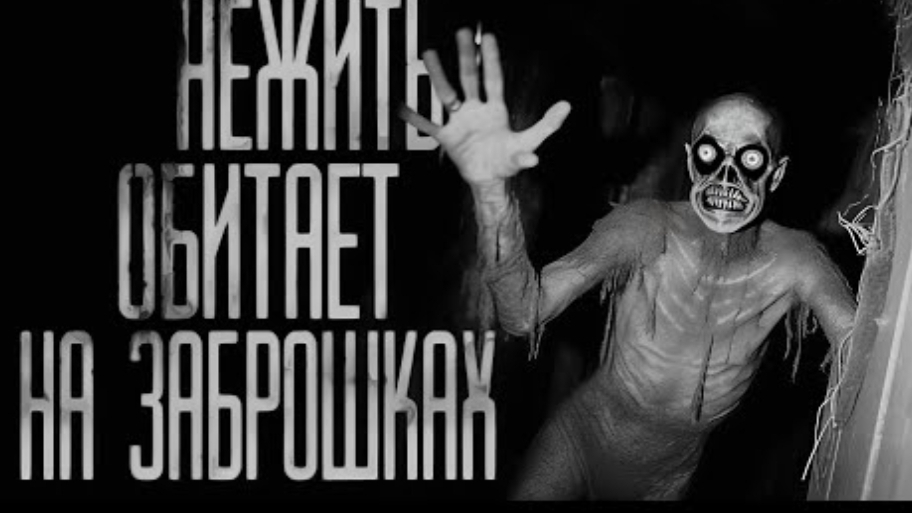 Нежить обитает на заброшках. страшные истории на ночь. смотреть онлайн