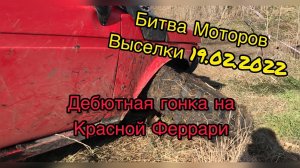 #SKrdLife «Битва Моторов» ст.Выселки 19.02.2022г. Дебютная гонка на Красной Феррари. Обзор с борта
