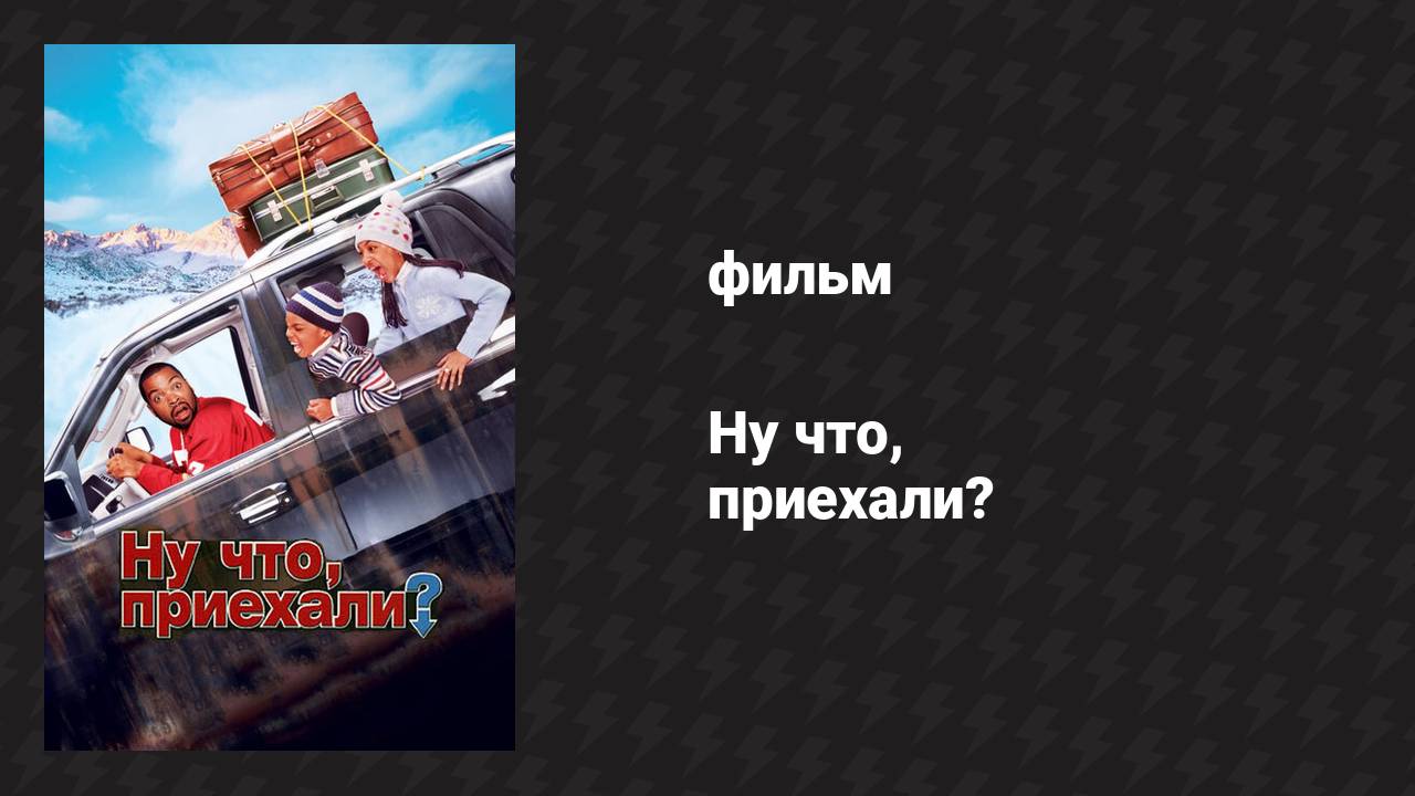Ну что, приехали? (фильм, 2005) смотреть онлайн