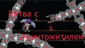 Битва с уничтожителем в террарии ! | Террария |