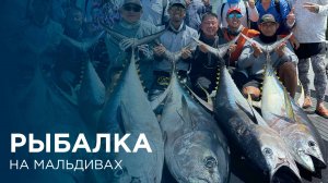 Рыбалка на Мальдивах