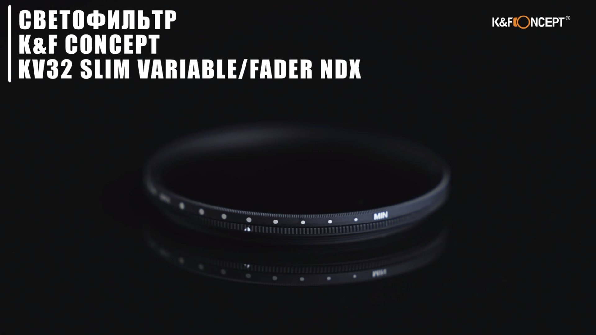Светофильтр K&F Concept KV32 Slim Variable/Fader NDX (ND2-ND400) 62mm