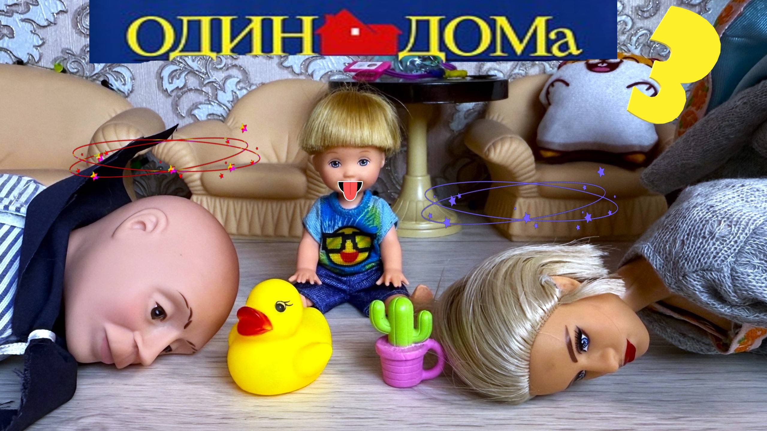 ОДИН ДОМА 4 СЕРИЯ😱😎ДАНИК ПРОТИВ ВСЕХ😁 Катя и Макс веселая семейка! Куклы Барби сериал ДАРИНЕЛКА смотреть онлайн