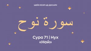 Сура 71 Нух  — Ной (араб. سورة نوح). Читает Шейх Ясир ад-Досари.