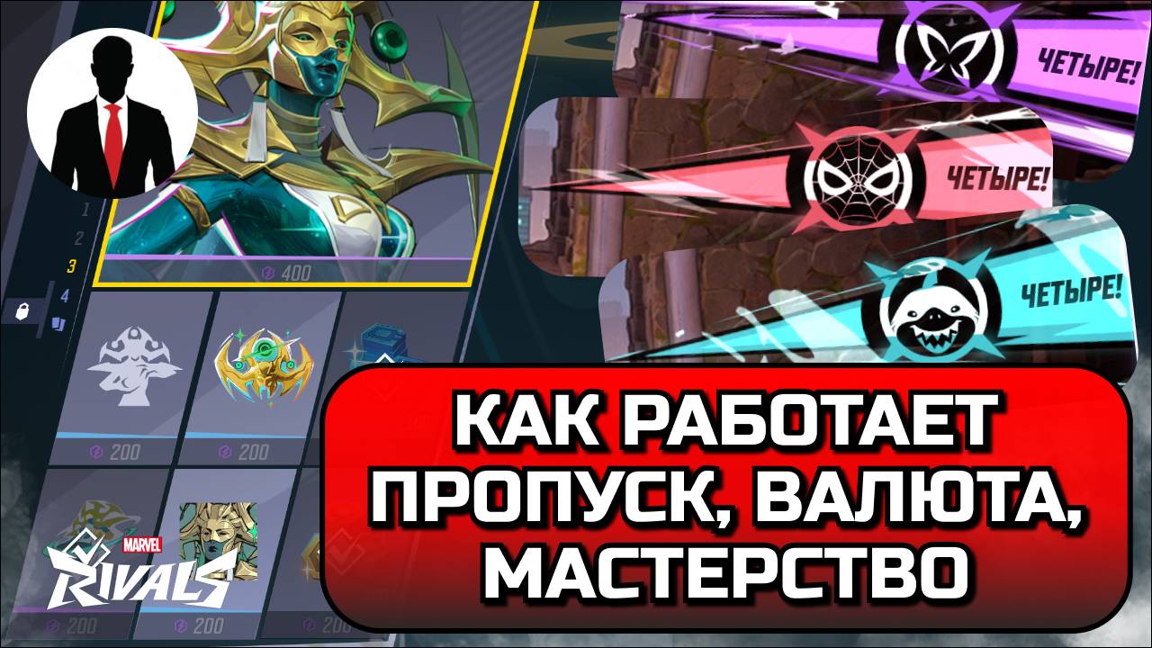 Marvel Rivals КАК РАБОТАЕТ БОЕВОЙ ПРОПУСК, ВАЛЮТА И МАСТЕРСТВО! ГАЙД ДЛЯ НОВИЧКОВ смотреть онлайн
