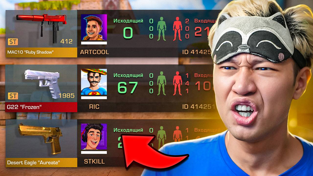 ПОКУПАЮ СКИНЫ С КОТОРЫХ МЕНЯ УБЬЮТ, НО ПРОТИВ МЕНЯ 3 БОГАТЫХ ЮТУБЕРА РИК, АРТКУЛ И СТКИЛЛ смотреть онлайн