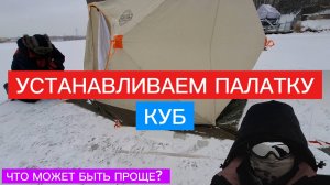 КАК установить КУБ?  ЗИМНЯЯ палатка КУБ! ВСЁ очень ПРОСТО!  ЗАБИРАЙТЕ лайфхаки! Рабочие СОВЕТЫ.