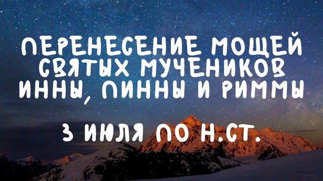 Житие Святых | Перенесение Мощей | 3 июля по н.ст. смотреть онлайн