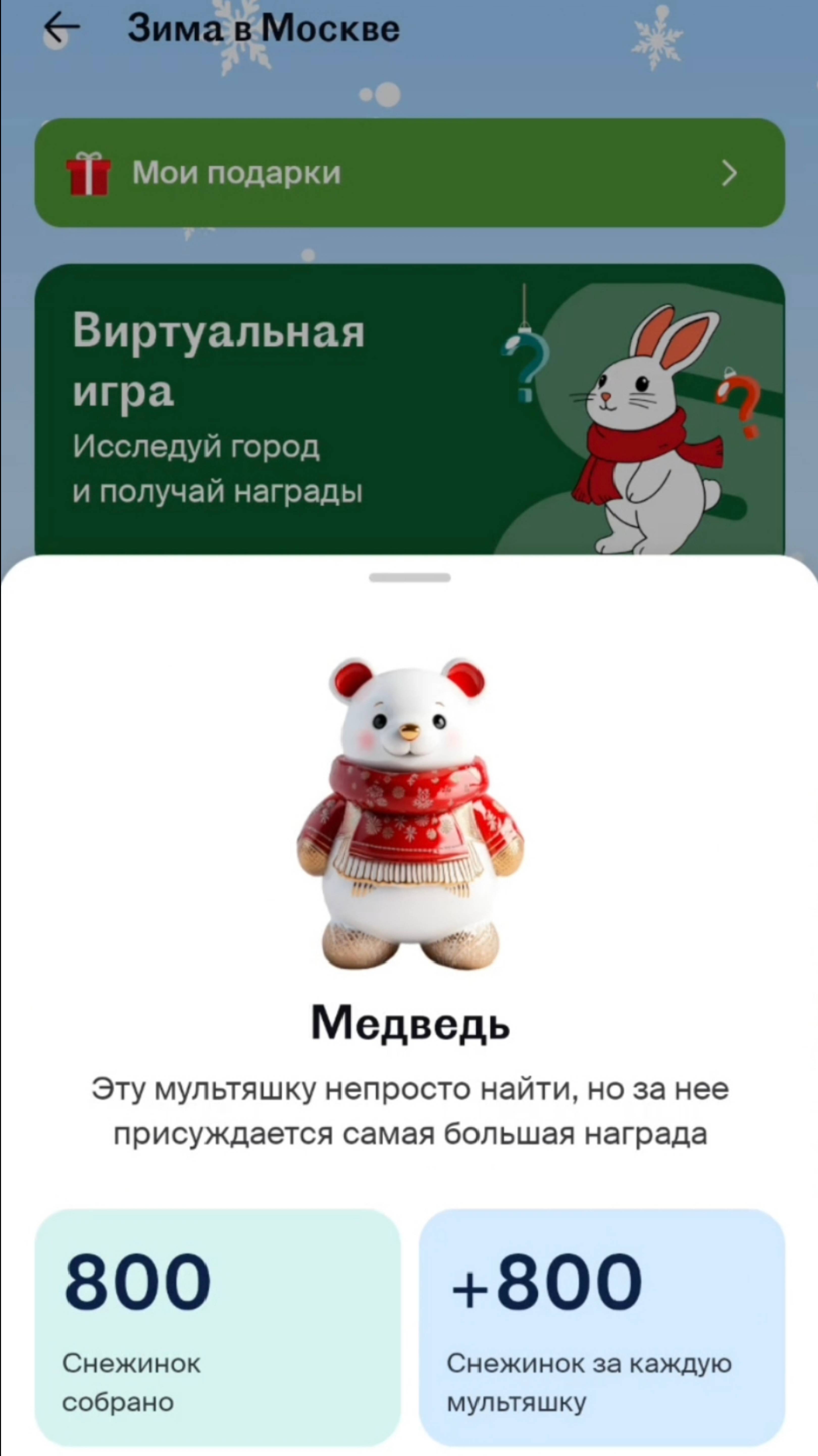 Игра с дополненной реальностью от RUSSPASS Зима в Москве получай балы от миллион призов. смотреть онлайн