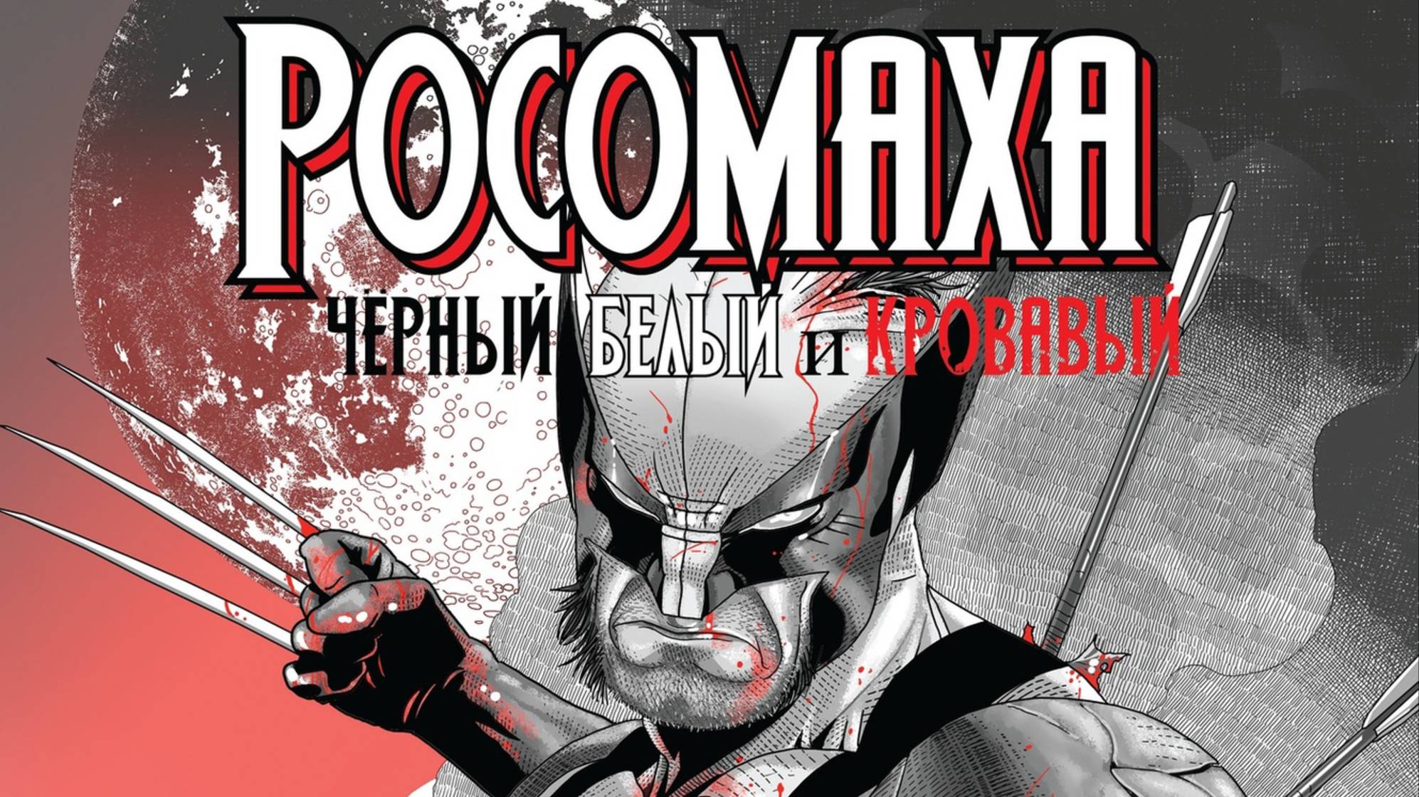 РОСОМАХА: ЧЁРНЫЙ, БЕЛЫЙ и КРОВАВЫЙ | WOLVERINE: BLACK, WHITE & BLOOD | ОБЗОР | РАМОНА смотреть онлайн