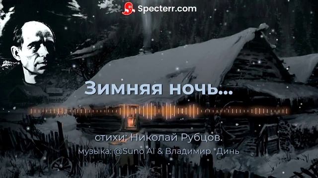 Зимняя ночь. Николай Рубцов.[epic ballad] смотреть онлайн