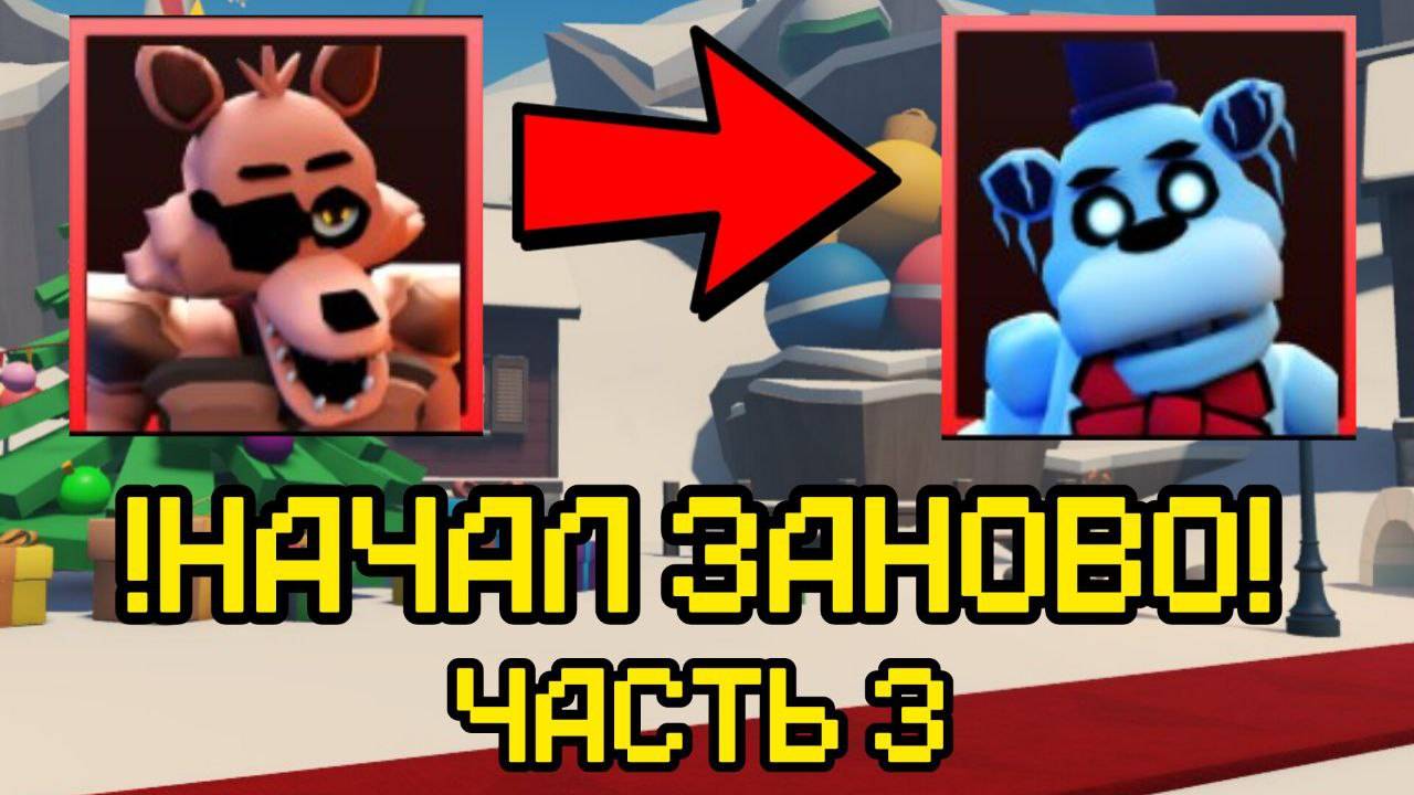 ПРОХОЖУ FNAF TOWER DEFENSE ЗАНОВО (ЧАСТ 3) смотреть онлайн