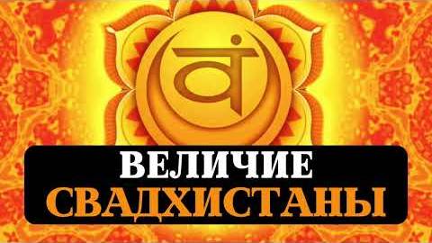 СВАДХИСТАНА ЧАКРА, ОТНОШЕНИЯ, ЭМОЦИИ, СЕКСУАЛЬНАЯ ЭНЕРГИЯ, МАНТРЫ, НАСТРОЙКА, ОЧИЩЕНИЕ, СОЗНАНИЕ смотреть онлайн