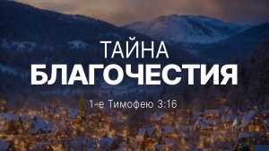 Тайна благочестия ｜ 1 Тим. 3_16 ｜｜ Андрей Резуненко
