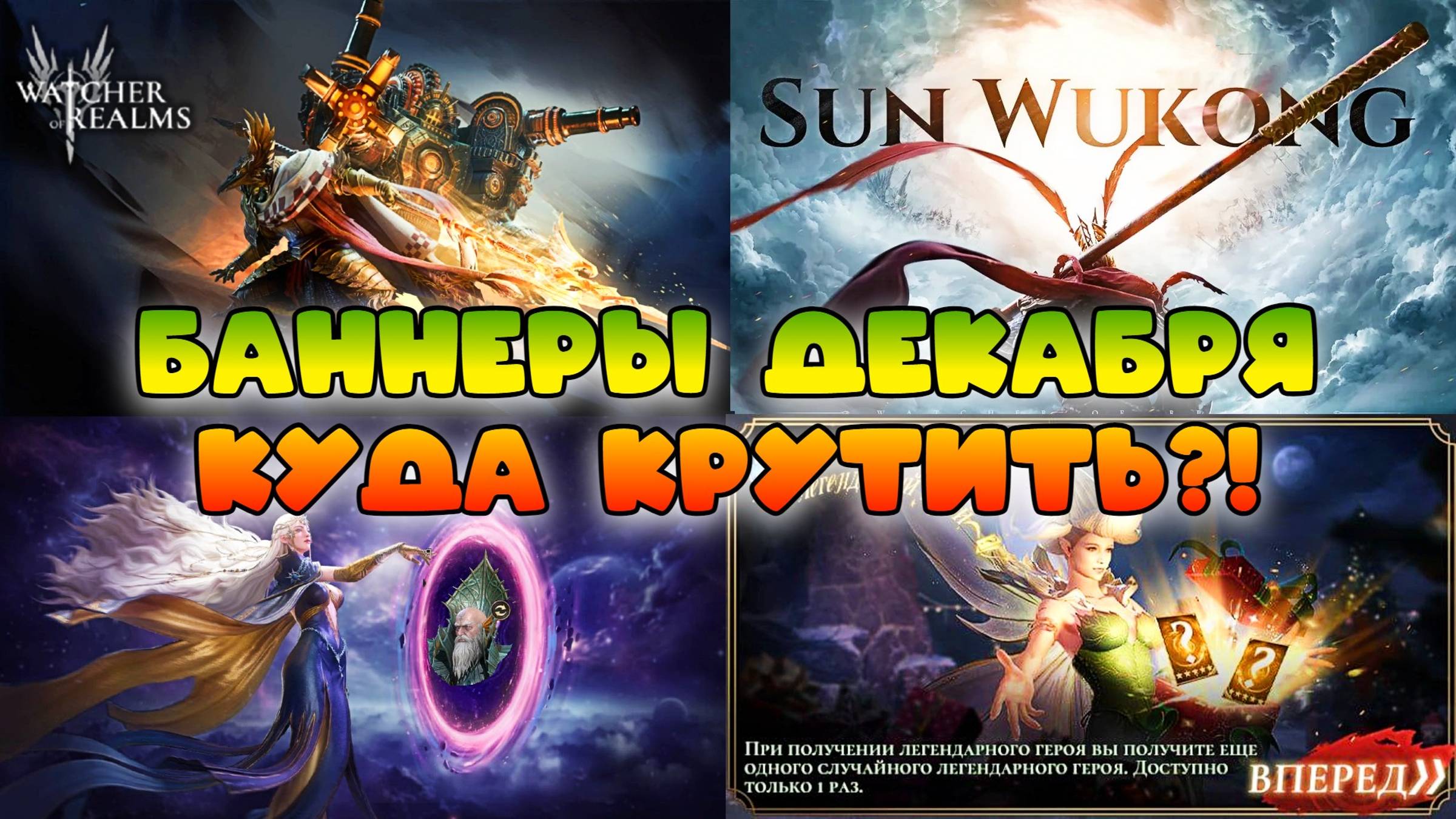Баннеры декабря! Куда крутить?! || Watcher of Realms смотреть онлайн