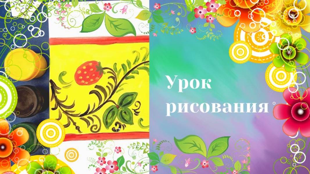 Хохломской узор. Урок ИЗО. Рисуем хохломской узор в полосе гуашью. Золотая хохлома