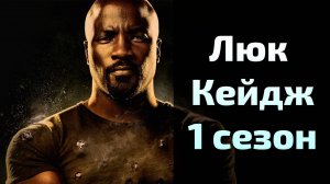 Люк Кейдж 1 сезон 7 серия / Luke Cage