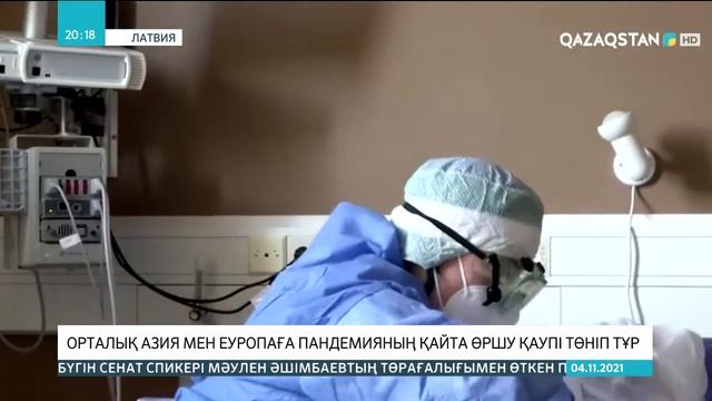 Орталық Азия мен Еуропаға пандемияның қайта өршу қаупі төніп тұр смотреть онлайн