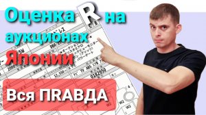 Аукционный лист авто из Японии. Оценка R. Разбор от эксперта.