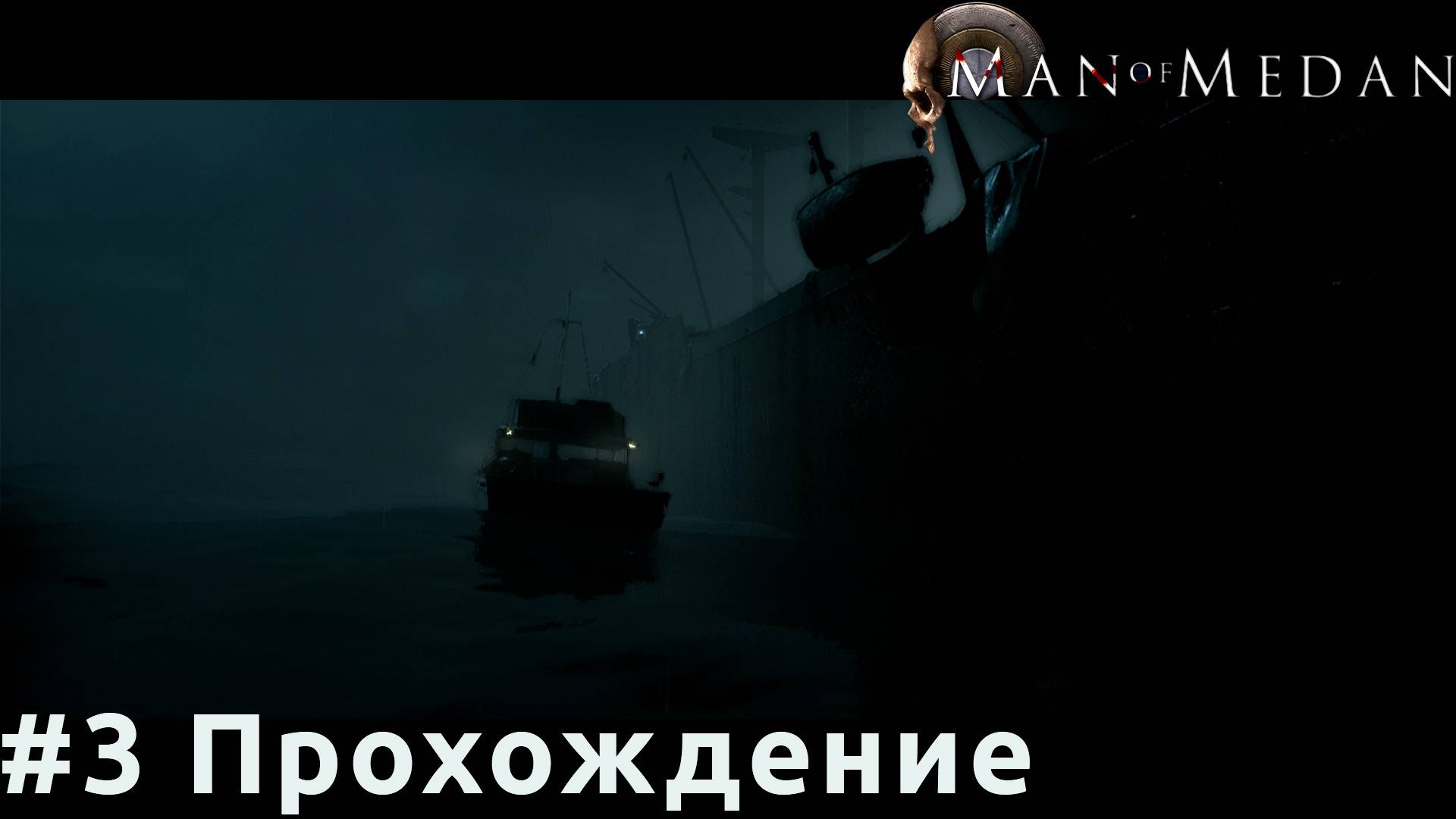 Man of Medan - 3 Побег