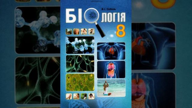 Біологія. Соболь. 8 клас. Параграф 39.