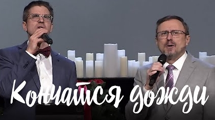 Алексей Коломийцев - Кончатся дожди || Николай Пастухов, Алексей Коломийцев смотреть онлайн