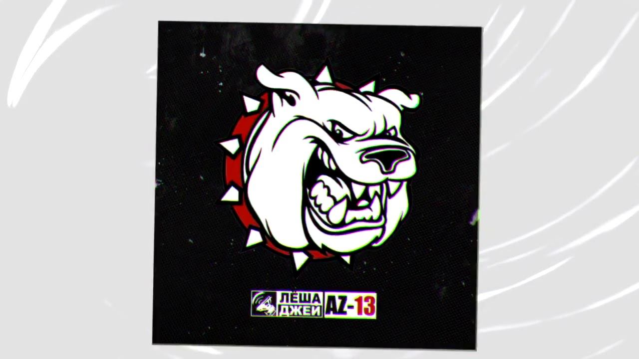 Леша Джей - AZ13 (2020)