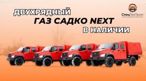 Грузопассажирский ГАЗ Садко NEXT (4 двери, 7 мест). ✅В НАЛИЧИИ✅ ЕГЕРЬ 2