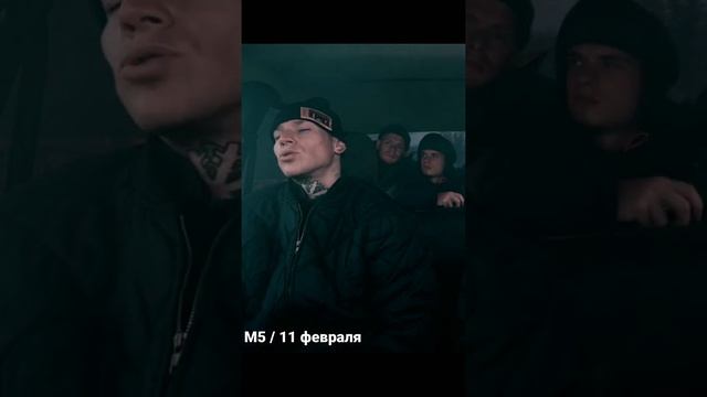 М5 / 11 февраля смотреть онлайн