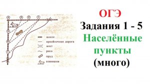 ОГЭ 2025. Математика. Задания 1 - 5. Населённые пункты (много)