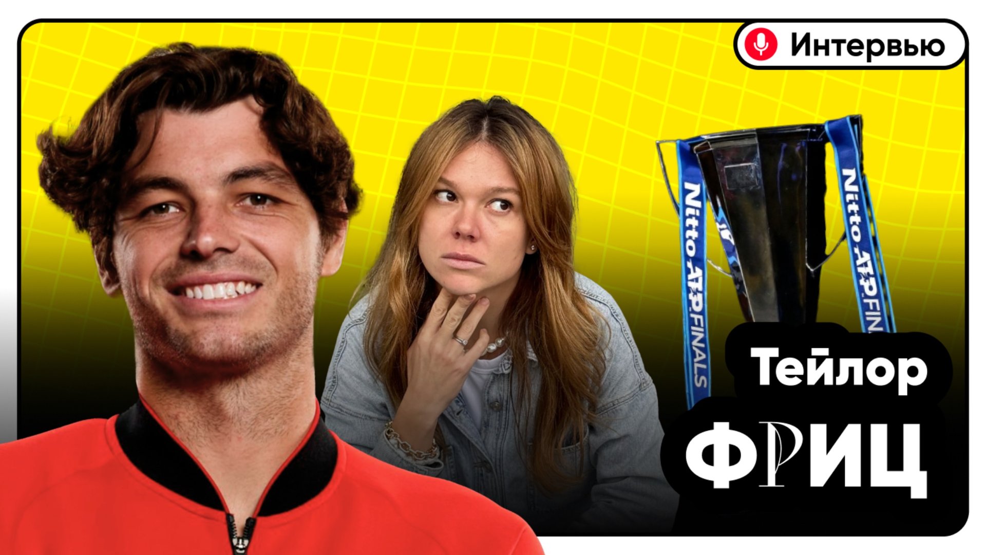 Интервью с Тейлором Фрицем | Итоговый турнир смотреть онлайн