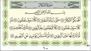 Коран. Сура "Ат-Такасур".