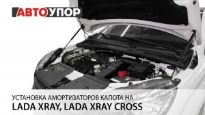 Lada XRay | Установка амортизаторов капота АвтоУПОР