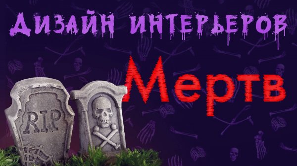 Дизайн интерьера умер. Нейросети его похоронят