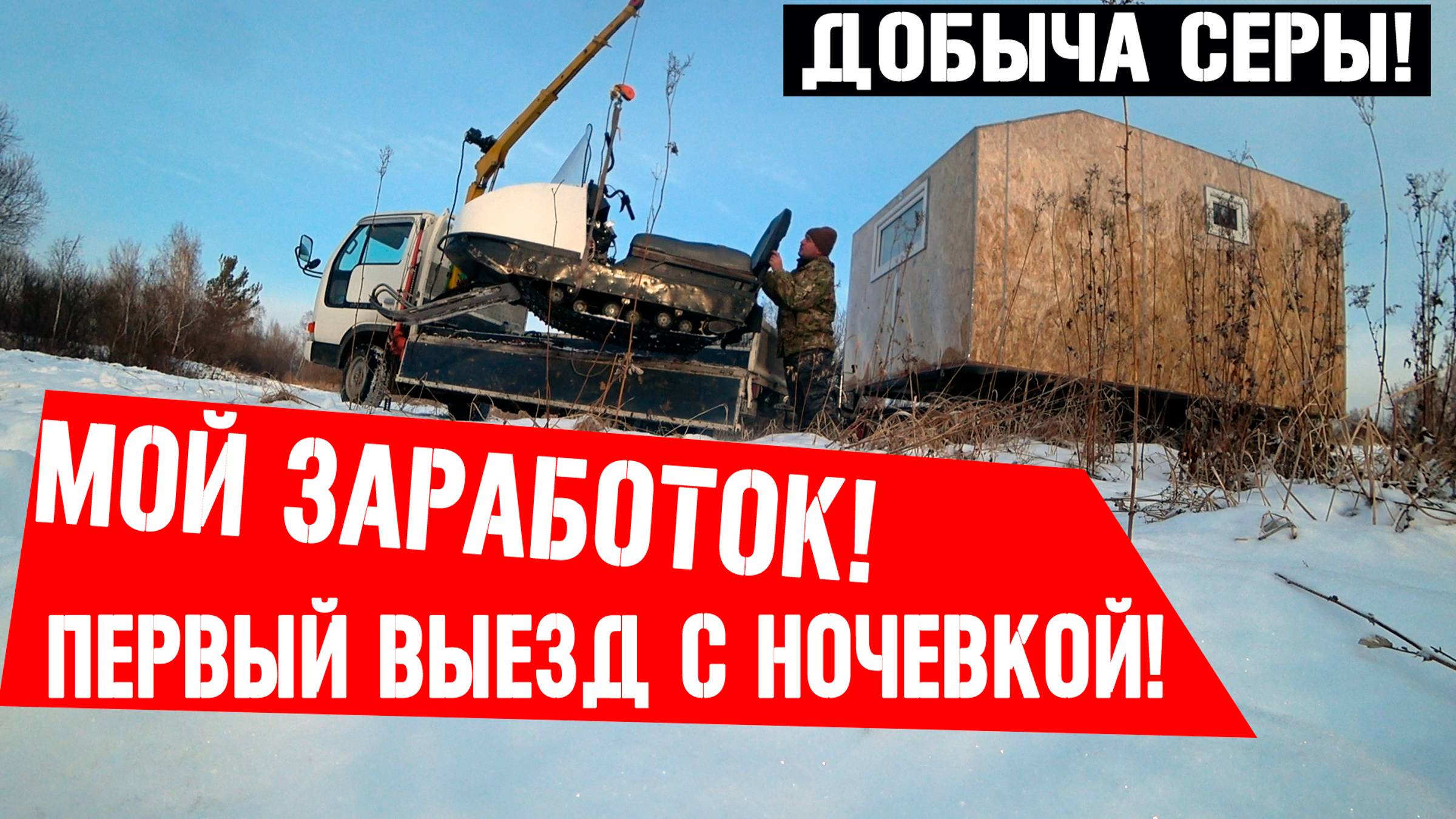 В лес с ночевкой ! Заработок - добыча серы!