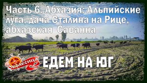 Абхазия. Горы и море. 6 серия.