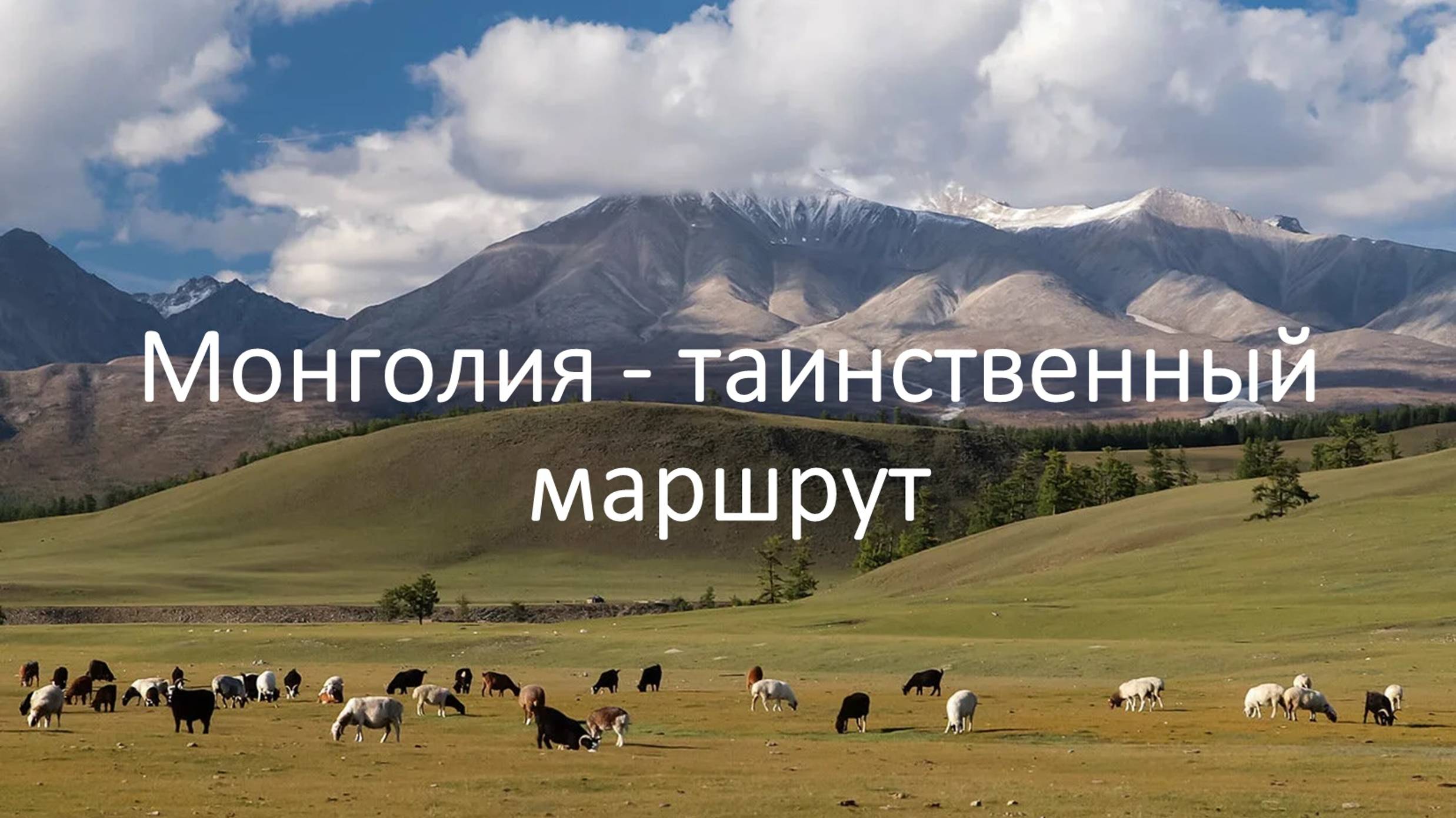 Монголия - таинственный маршрут