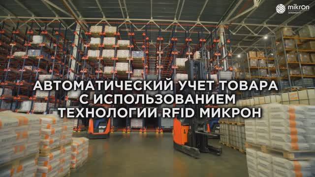 Автоматический учёт товаров с использованием технологии RFID меток Микрон смотреть онлайн
