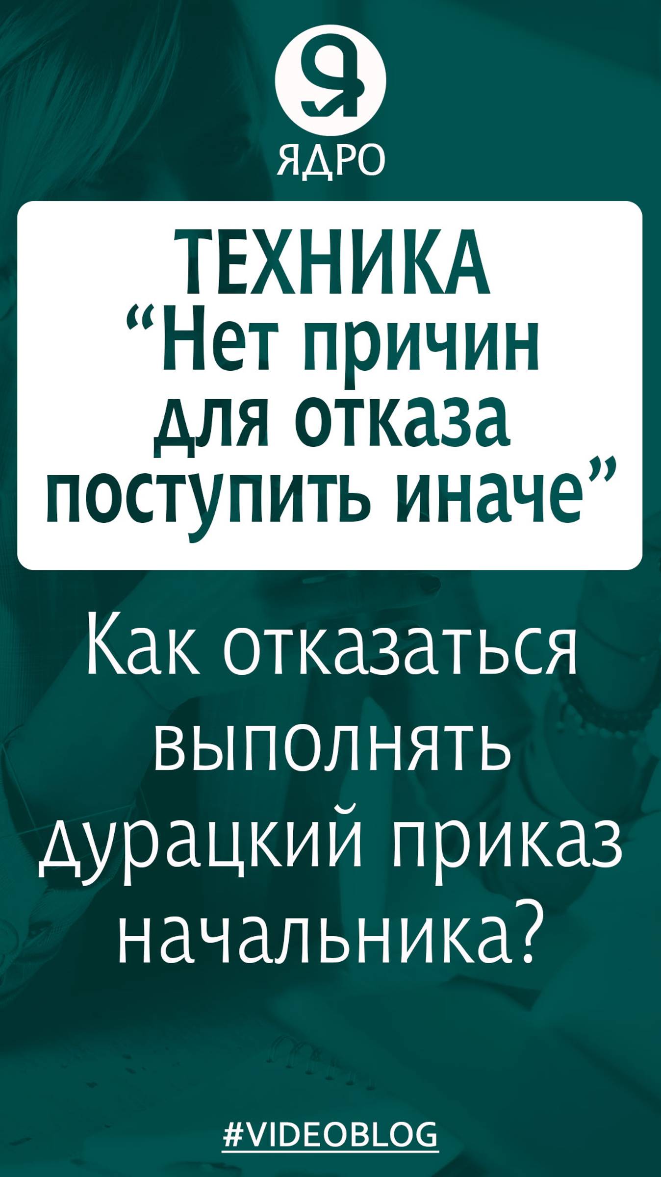 Как отказаться выполнять дурацкий приказ начальника? Техника: Нет причин для отказа поступить иначе смотреть онлайн