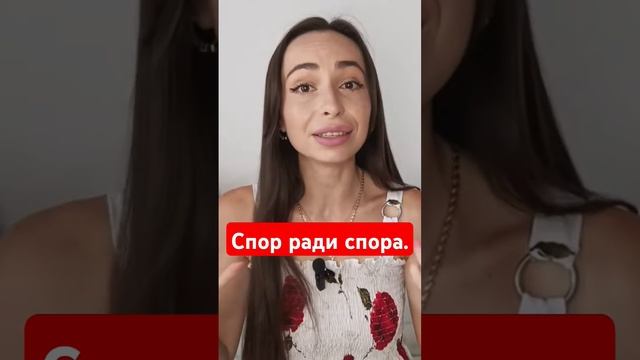 Проверь есть ли у тебя такие в окружении? #манипуляторы #токсики #психология #спорщики #спор #ссоры смотреть онлайн