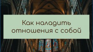 Как наладить отношения с собой